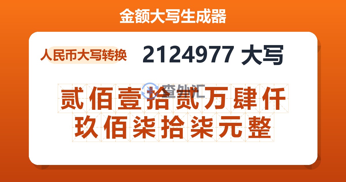 2124977大写 贰佰壹拾贰万肆仟玖佰柒拾柒元整