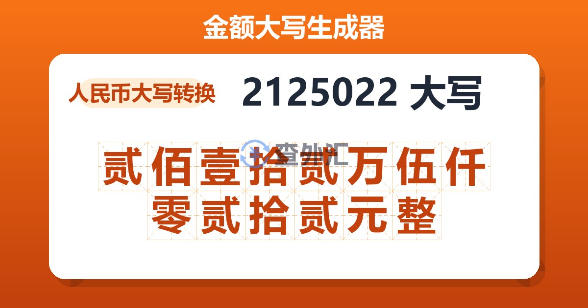 2125022大写 贰佰壹拾贰万伍仟零贰拾贰元整
