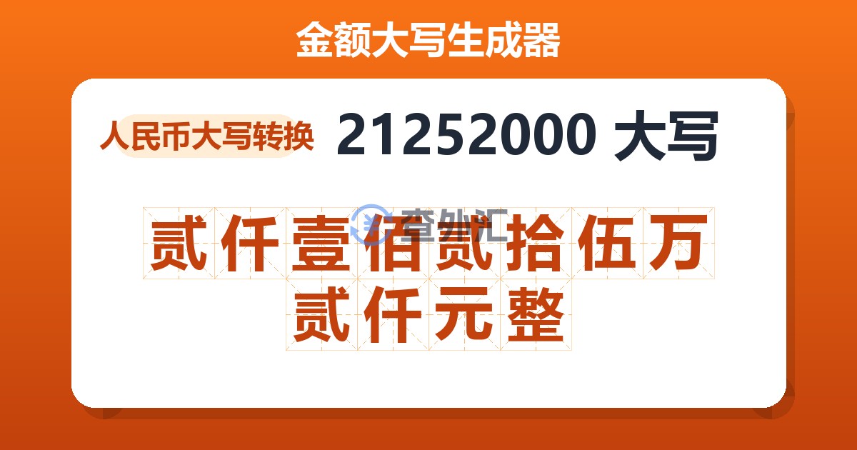 21252000大写 贰仟壹佰贰拾伍万贰仟元整