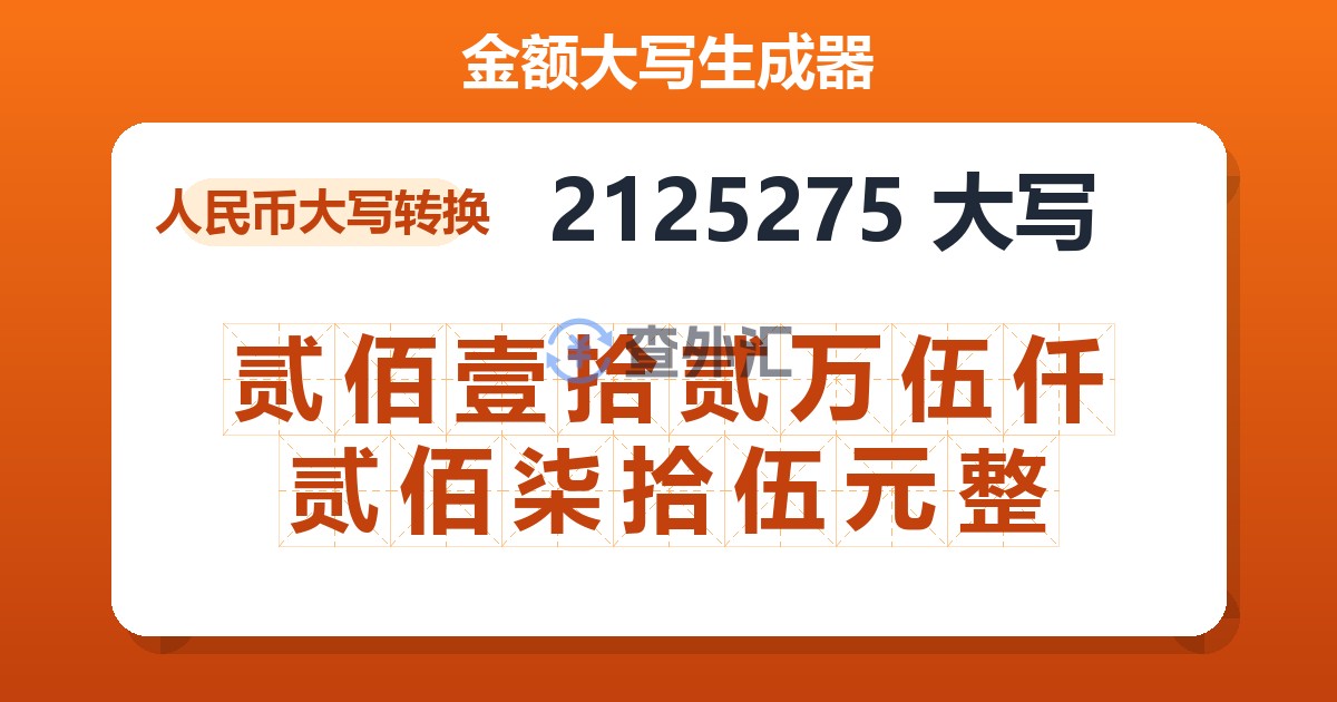 2125275大写 贰佰壹拾贰万伍仟贰佰柒拾伍元整