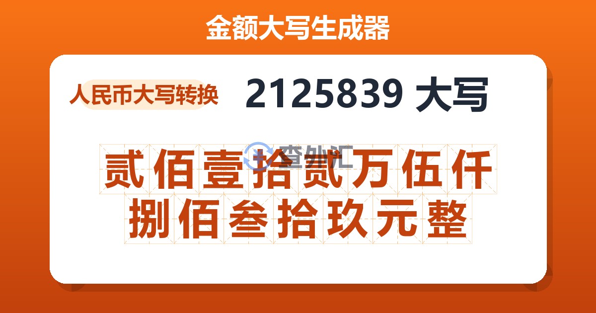 2125839大写 贰佰壹拾贰万伍仟捌佰叁拾玖元整