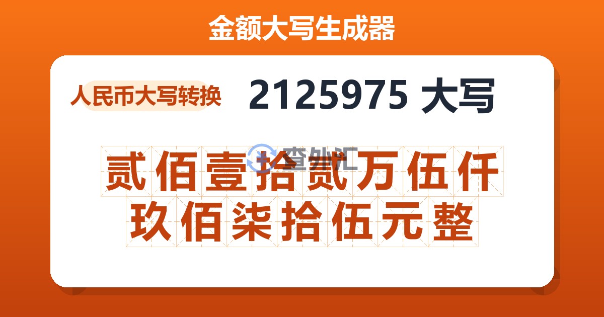 2125975大写 贰佰壹拾贰万伍仟玖佰柒拾伍元整