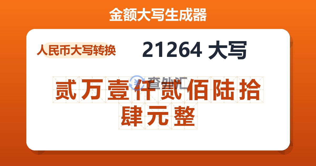 21264大写 贰万壹仟贰佰陆拾肆元整