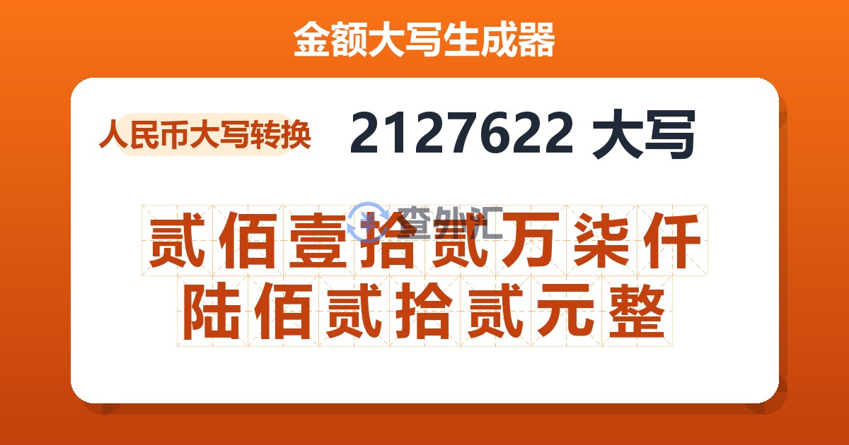 2127622大写 贰佰壹拾贰万柒仟陆佰贰拾贰元整