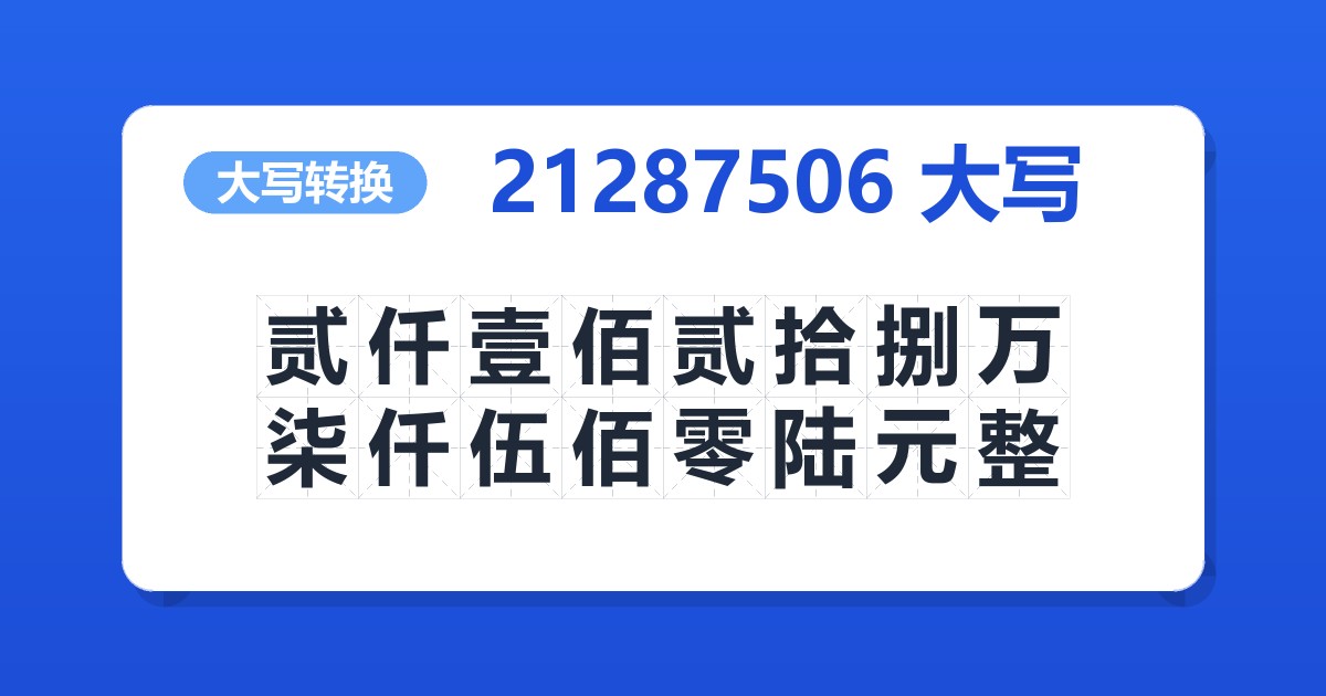 21287506大写 贰仟壹佰贰拾捌万柒仟伍佰零陆元整