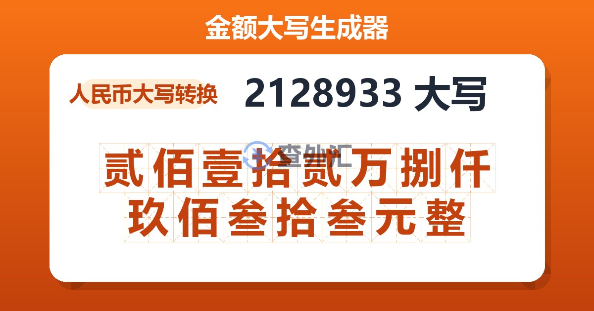 2128933大写 贰佰壹拾贰万捌仟玖佰叁拾叁元整