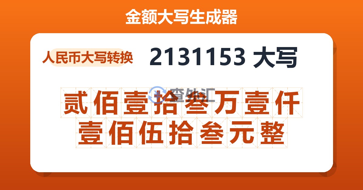 2131153大写 贰佰壹拾叁万壹仟壹佰伍拾叁元整