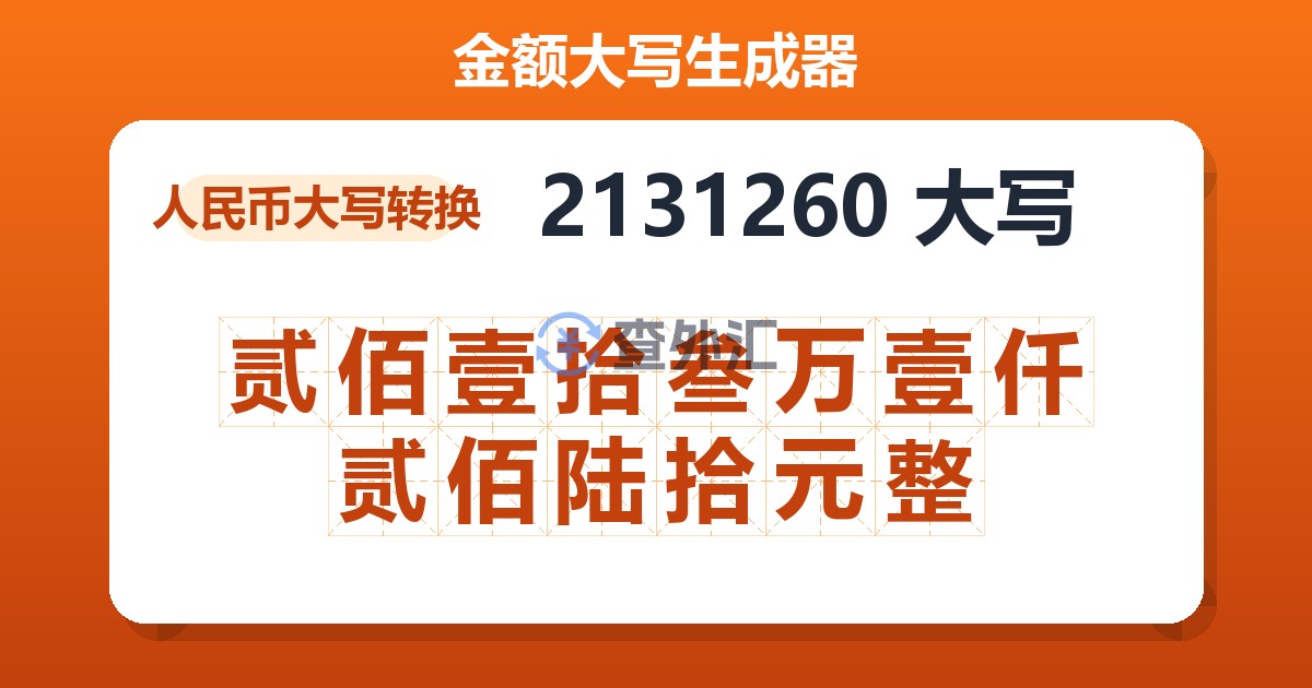 2131260大写 贰佰壹拾叁万壹仟贰佰陆拾元整