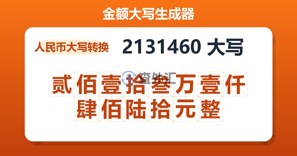 2131460大写 贰佰壹拾叁万壹仟肆佰陆拾元整