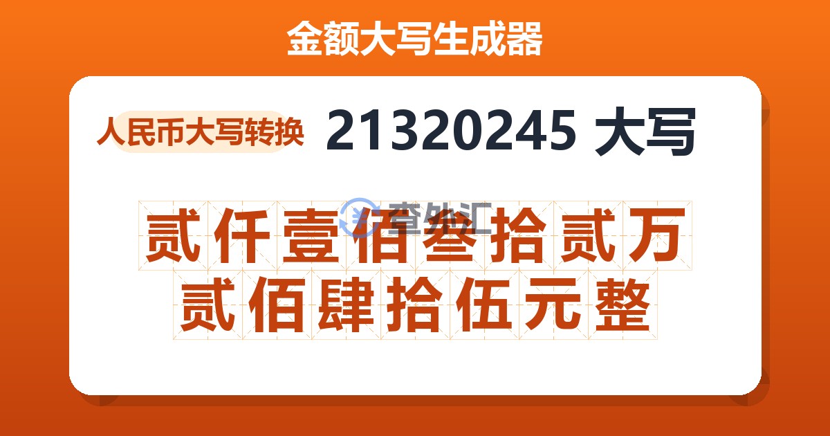 21320245大写 贰仟壹佰叁拾贰万贰佰肆拾伍元整