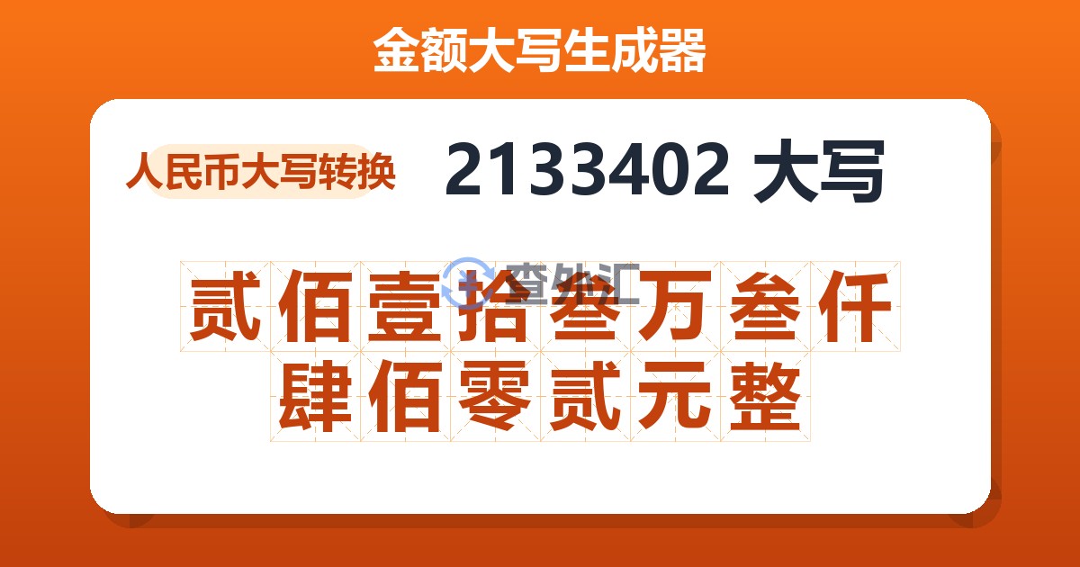 2133402大写 贰佰壹拾叁万叁仟肆佰零贰元整