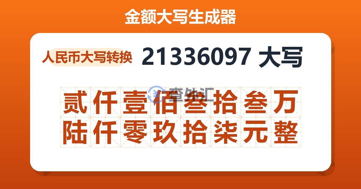 21336097大写 贰仟壹佰叁拾叁万陆仟零玖拾柒元整