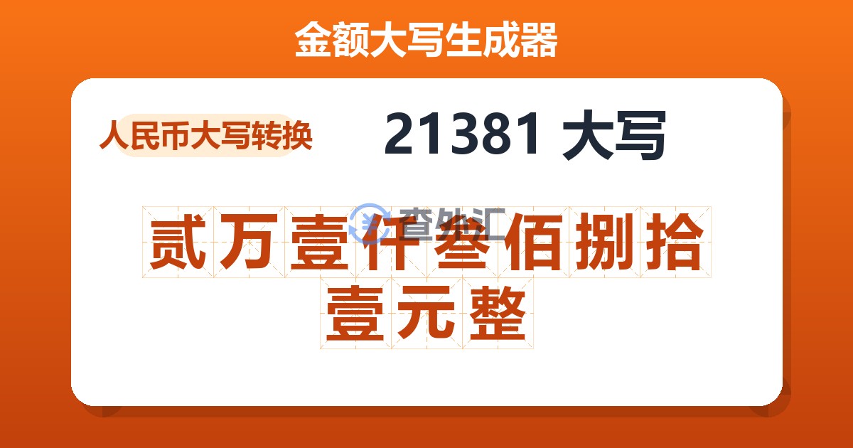 21381大写 贰万壹仟叁佰捌拾壹元整