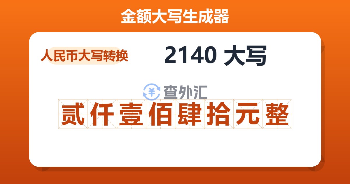 2140大写 贰仟壹佰肆拾元整