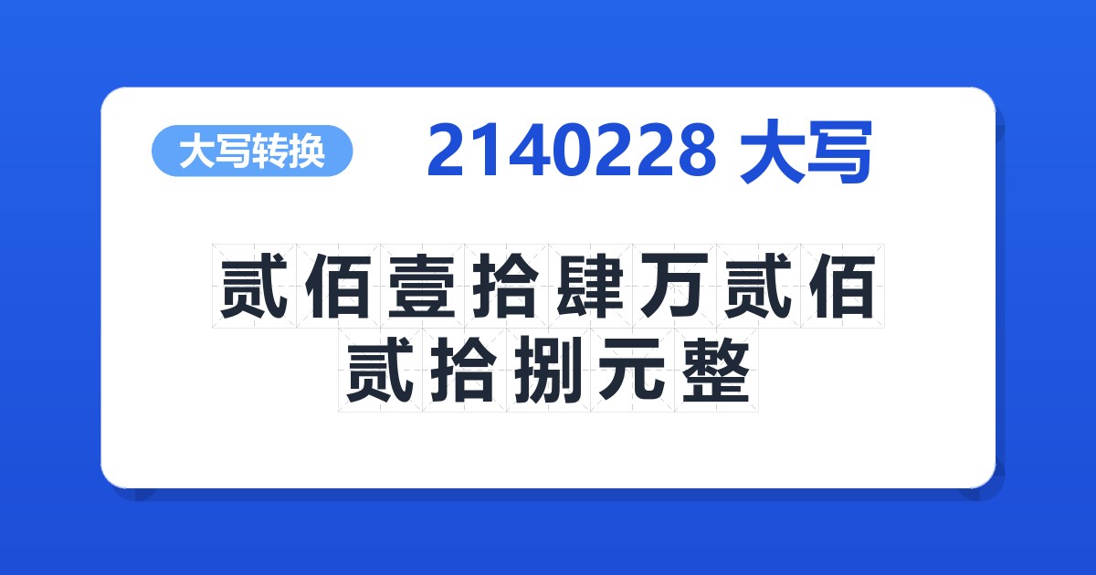 2140228大写 贰佰壹拾肆万贰佰贰拾捌元整