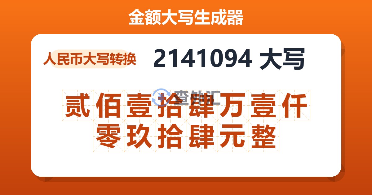 2141094大写 贰佰壹拾肆万壹仟零玖拾肆元整