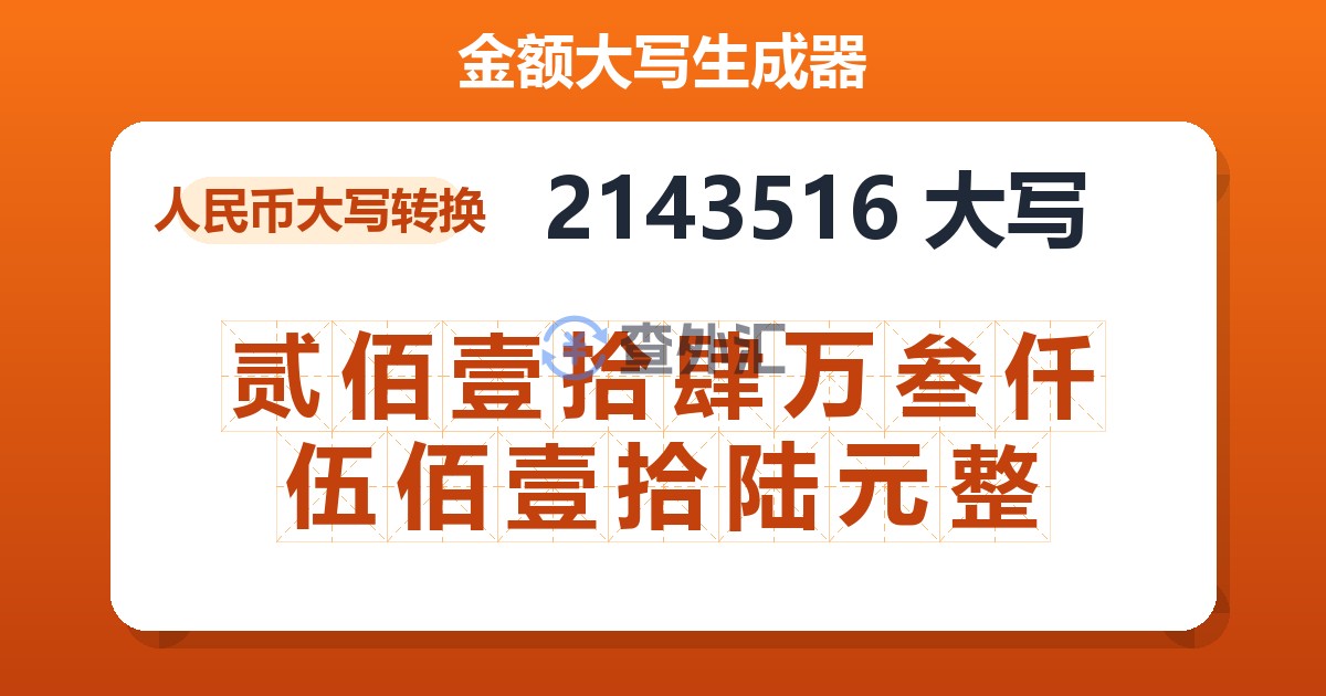 2143516大写 贰佰壹拾肆万叁仟伍佰壹拾陆元整