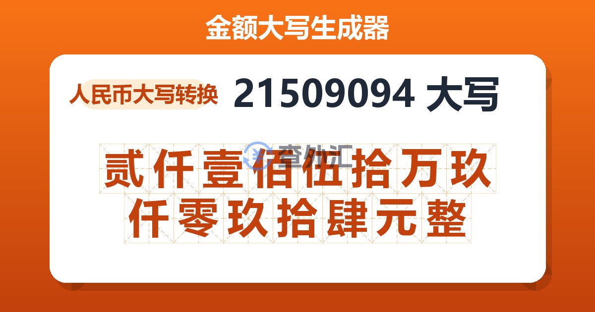 21509094大写 贰仟壹佰伍拾万玖仟零玖拾肆元整