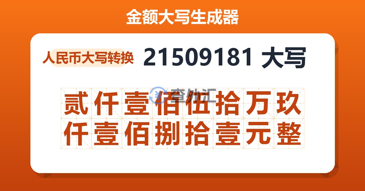 21509181大写 贰仟壹佰伍拾万玖仟壹佰捌拾壹元整