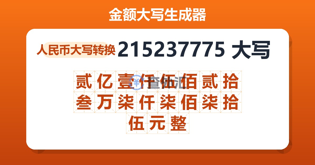 215237775大写 贰亿壹仟伍佰贰拾叁万柒仟柒佰柒拾伍元整