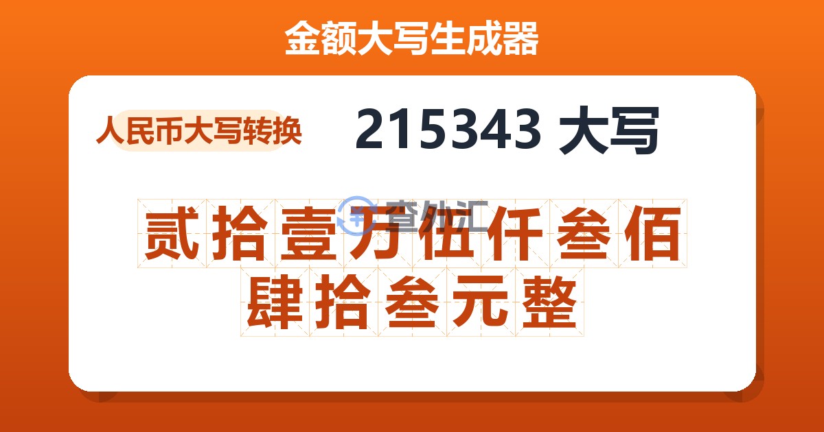 215343大写 贰拾壹万伍仟叁佰肆拾叁元整