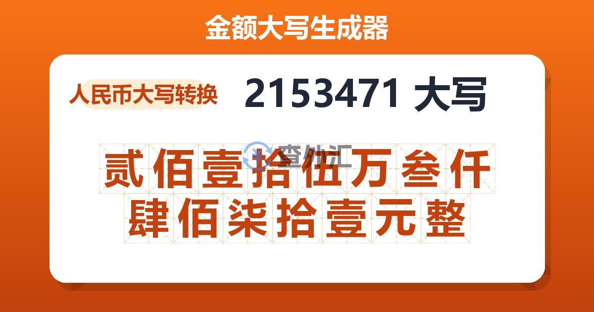 2153471大写 贰佰壹拾伍万叁仟肆佰柒拾壹元整