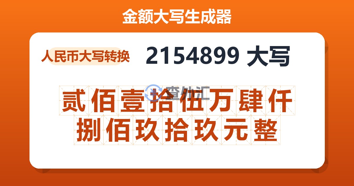 2154899大写 贰佰壹拾伍万肆仟捌佰玖拾玖元整