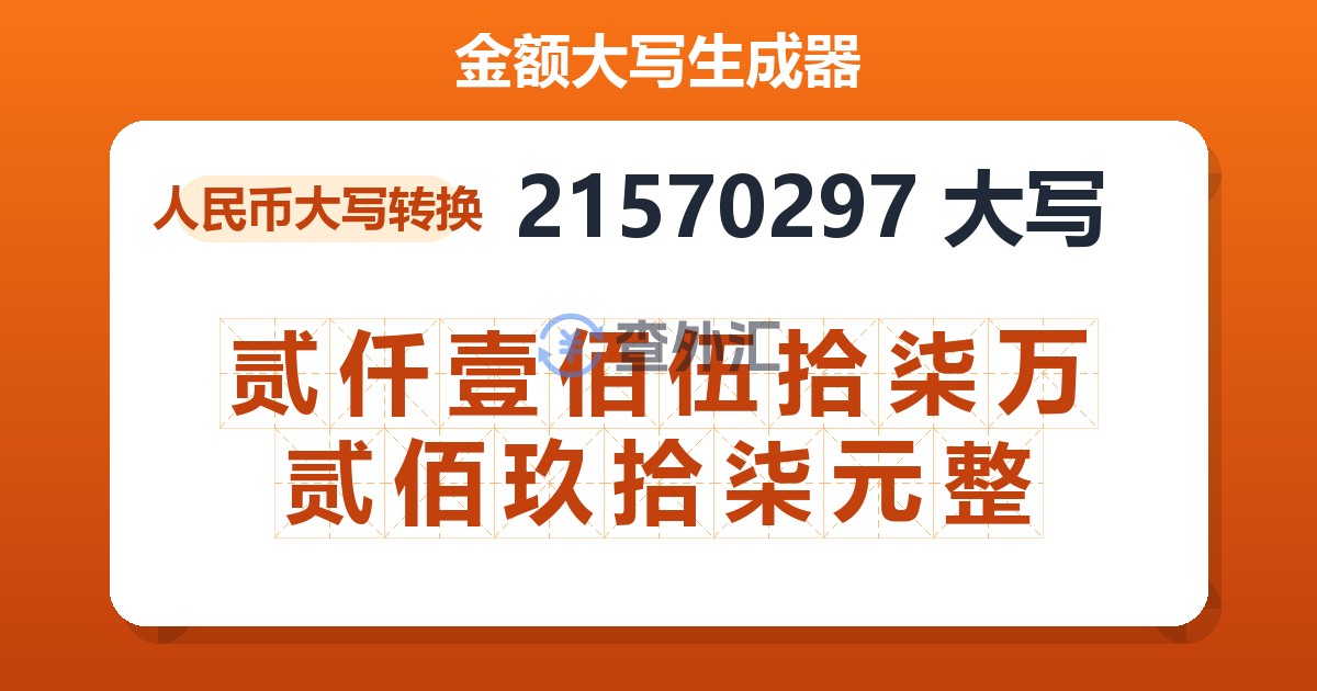 21570297大写 贰仟壹佰伍拾柒万贰佰玖拾柒元整
