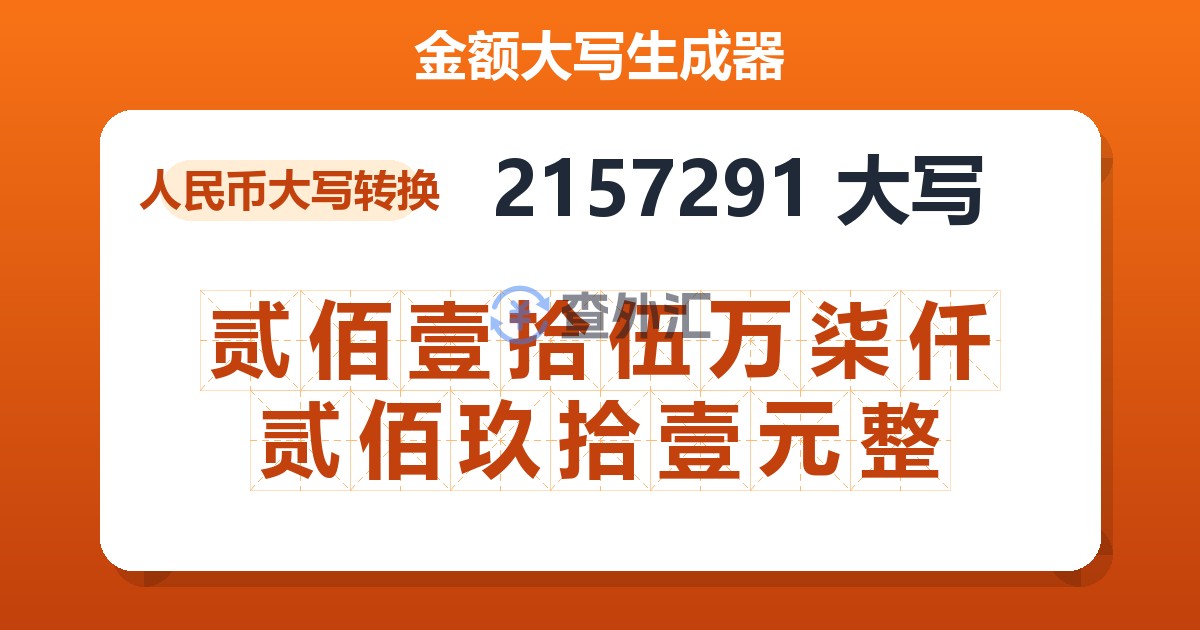 2157291大写 贰佰壹拾伍万柒仟贰佰玖拾壹元整