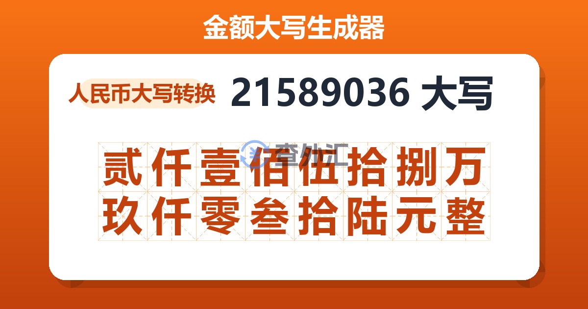 21589036大写 贰仟壹佰伍拾捌万玖仟零叁拾陆元整