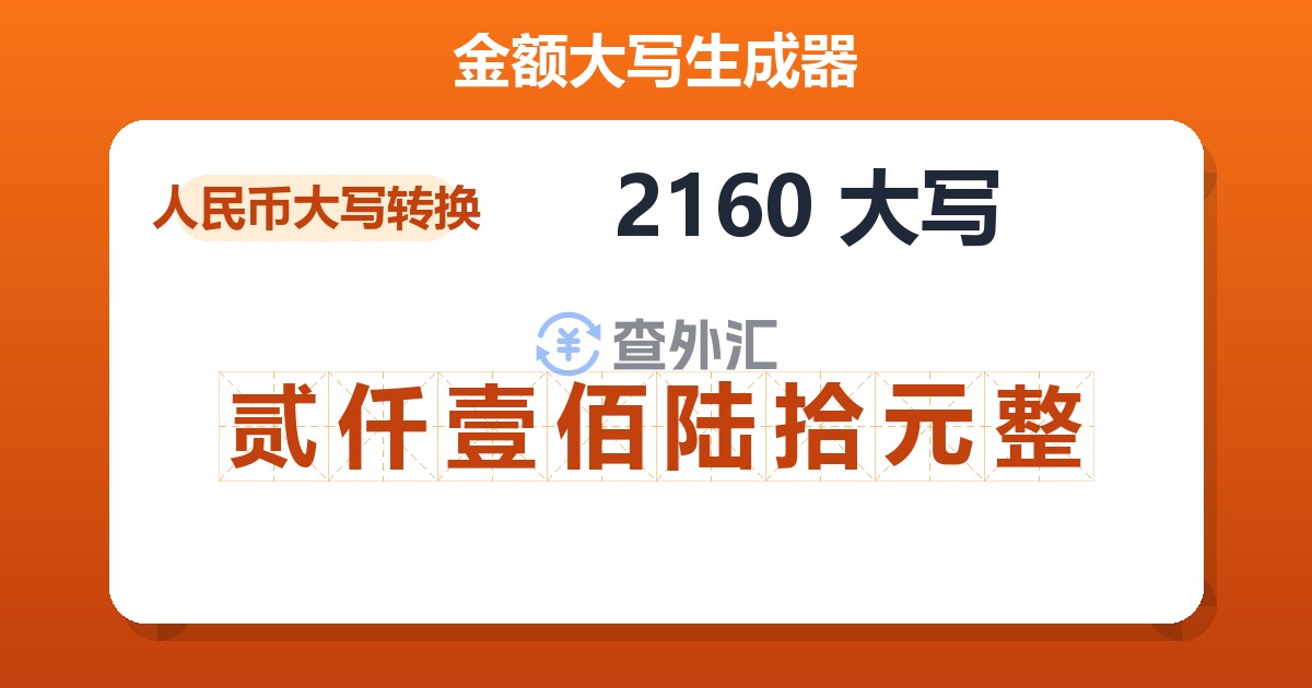 2160大写 贰仟壹佰陆拾元整