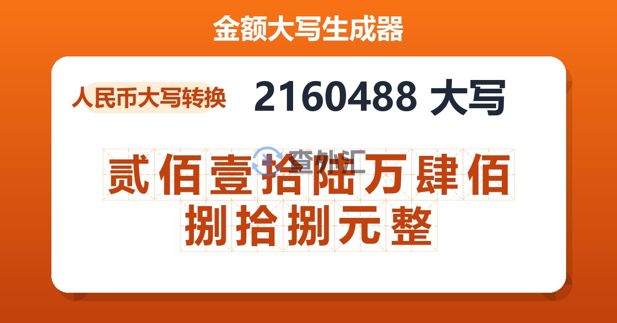 2160488大写 贰佰壹拾陆万肆佰捌拾捌元整