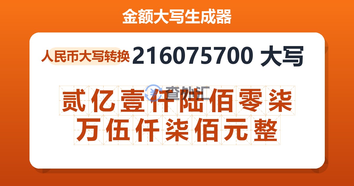 216075700大写 贰亿壹仟陆佰零柒万伍仟柒佰元整