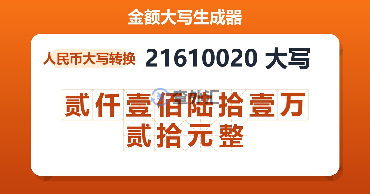 21610020大写 贰仟壹佰陆拾壹万贰拾元整