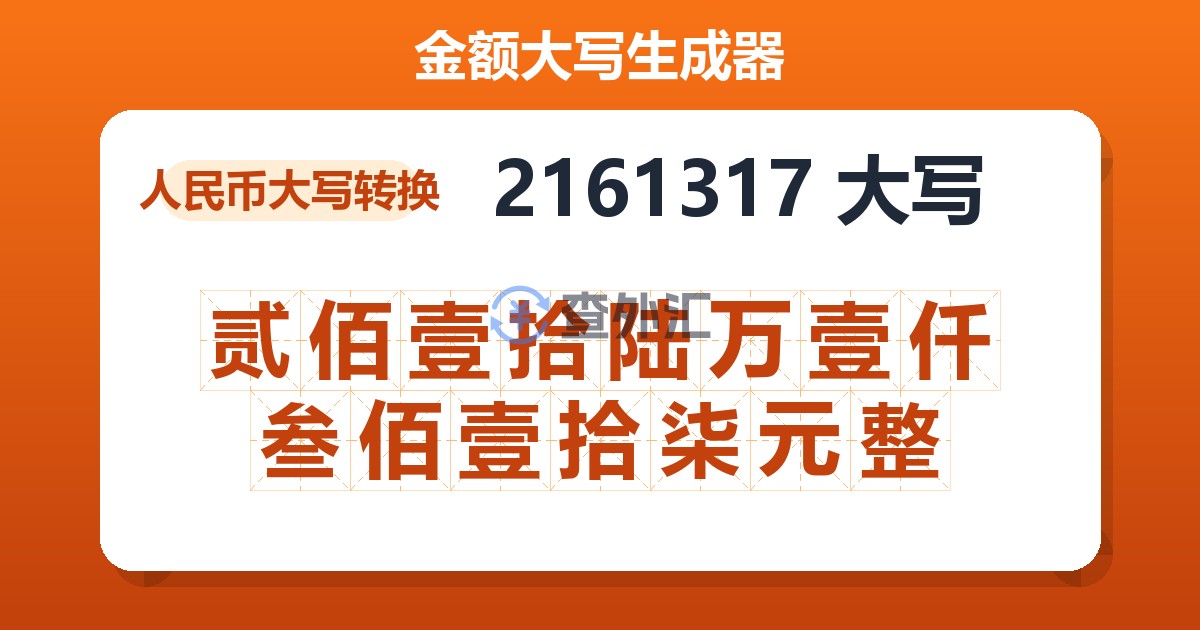 2161317大写 贰佰壹拾陆万壹仟叁佰壹拾柒元整