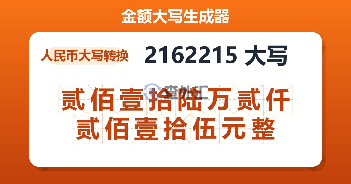 2162215大写 贰佰壹拾陆万贰仟贰佰壹拾伍元整