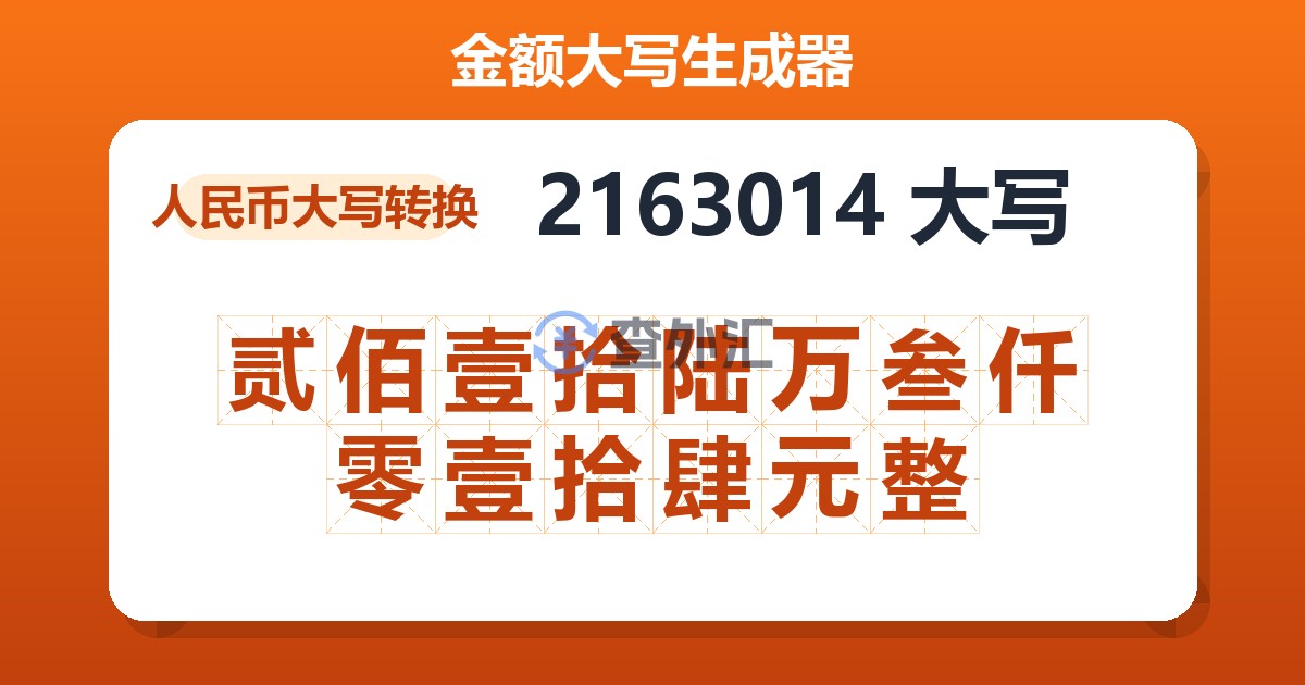 2163014大写 贰佰壹拾陆万叁仟零壹拾肆元整