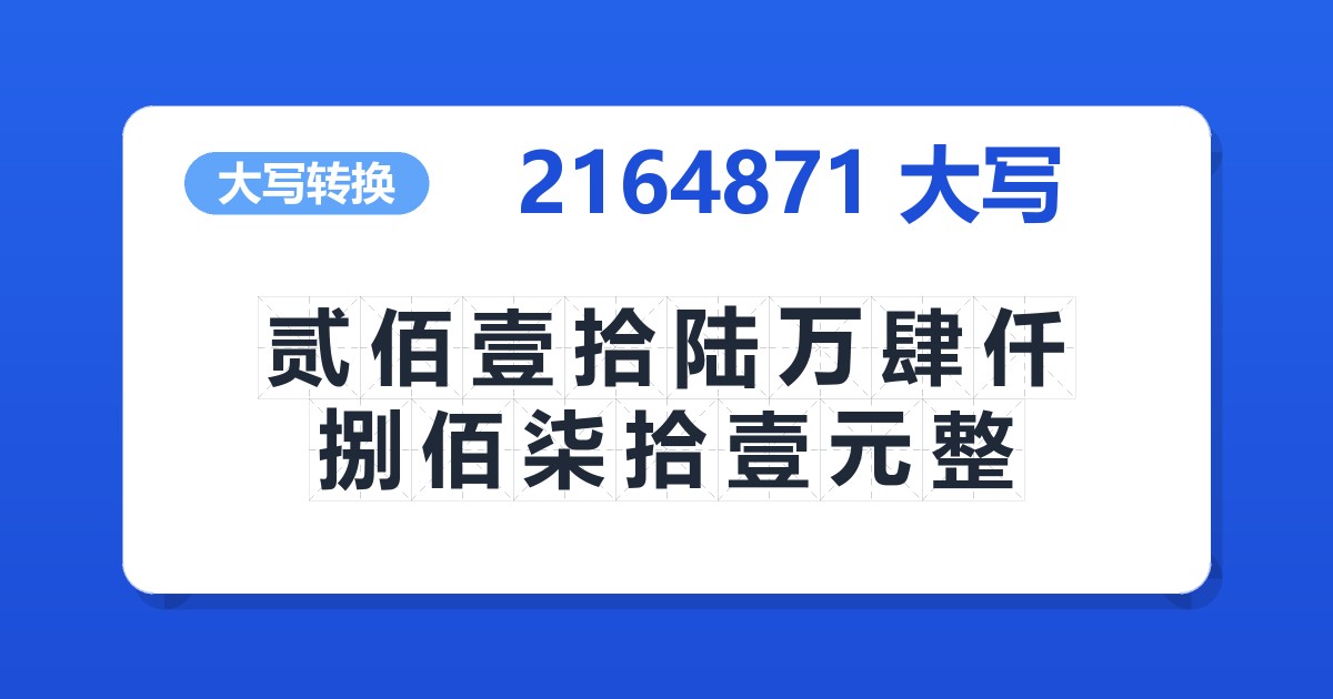 2164871大写 贰佰壹拾陆万肆仟捌佰柒拾壹元整