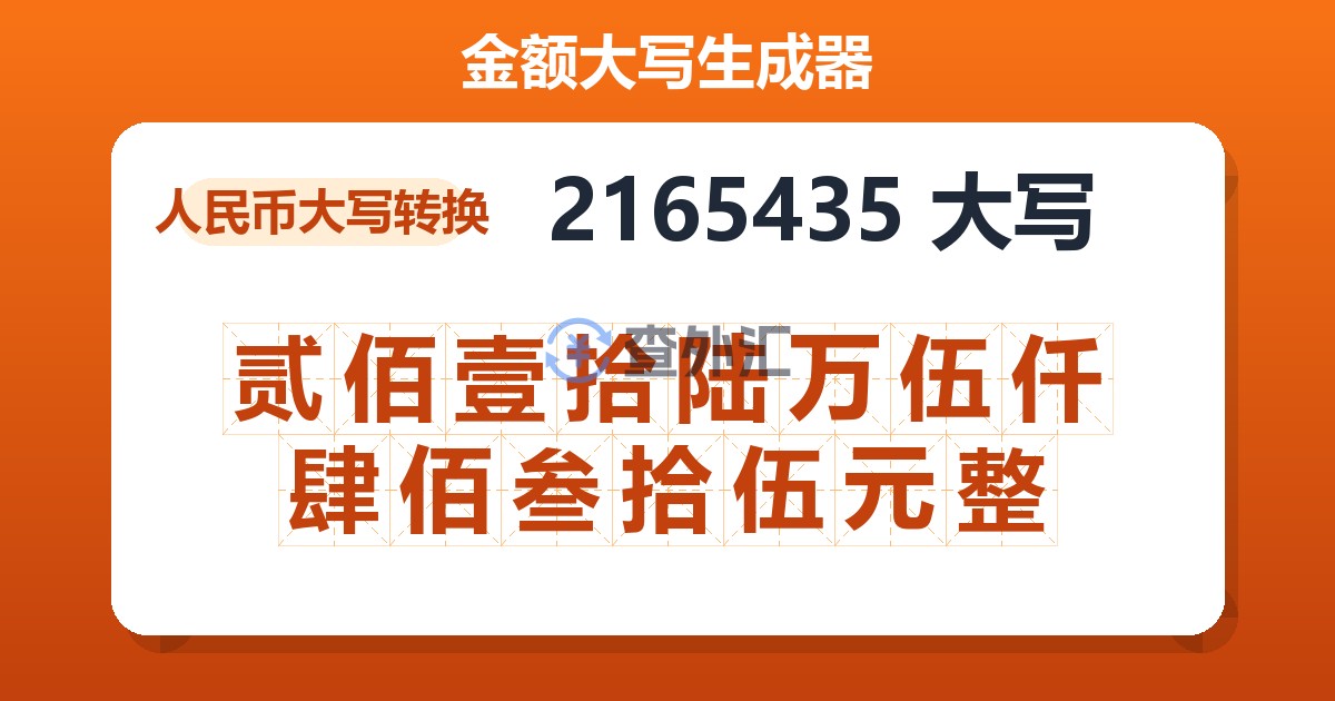 2165435大写 贰佰壹拾陆万伍仟肆佰叁拾伍元整