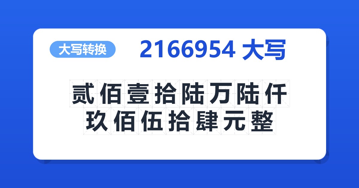 2166954大写 贰佰壹拾陆万陆仟玖佰伍拾肆元整