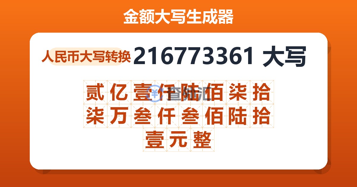 216773361大写 贰亿壹仟陆佰柒拾柒万叁仟叁佰陆拾壹元整