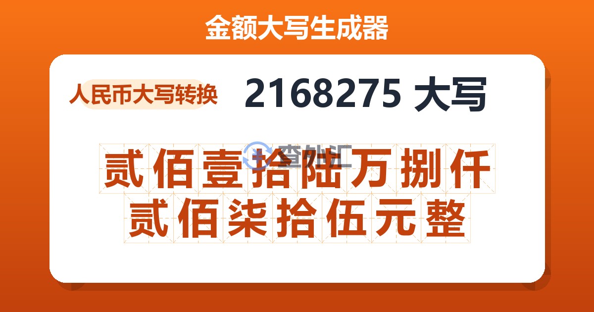 2168275大写 贰佰壹拾陆万捌仟贰佰柒拾伍元整