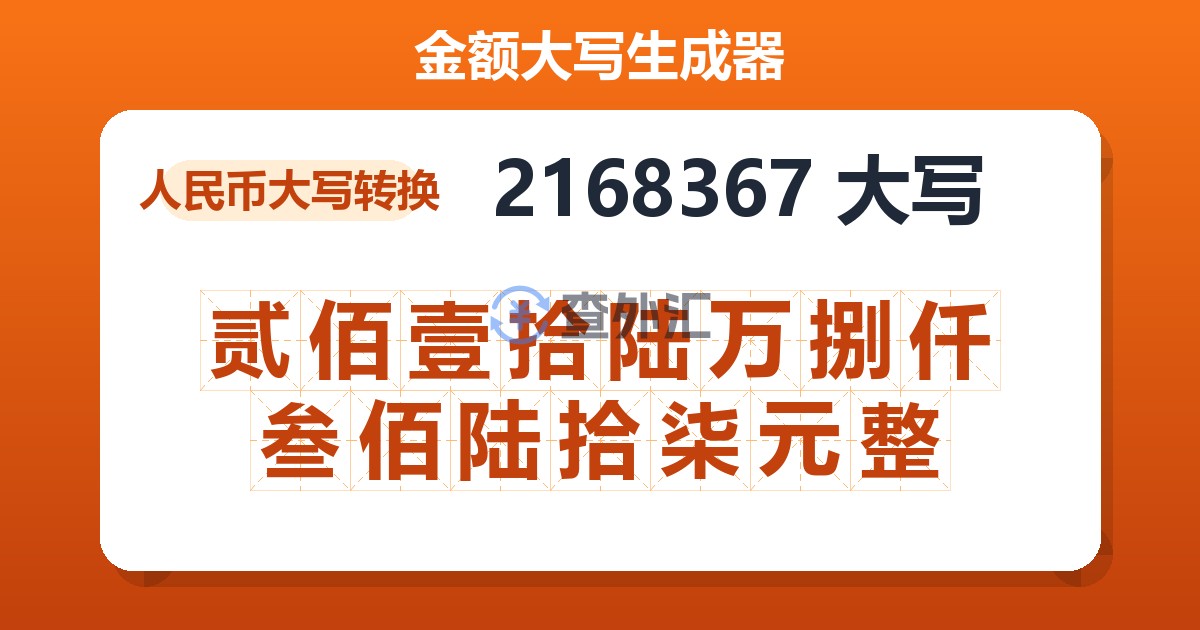 2168367大写 贰佰壹拾陆万捌仟叁佰陆拾柒元整