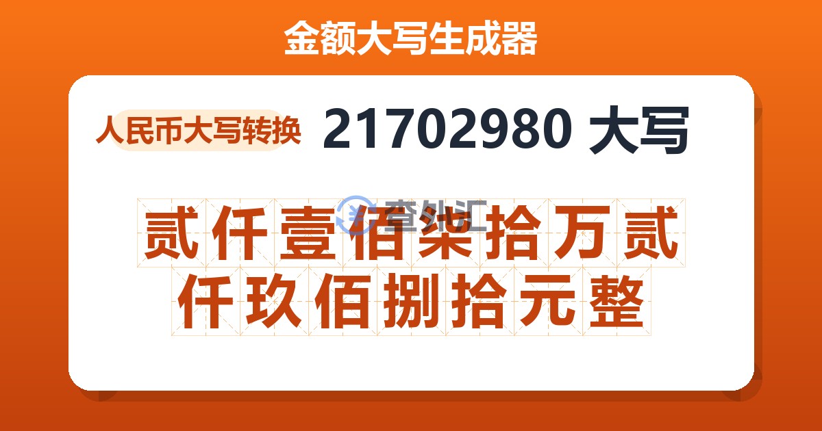 21702980大写 贰仟壹佰柒拾万贰仟玖佰捌拾元整