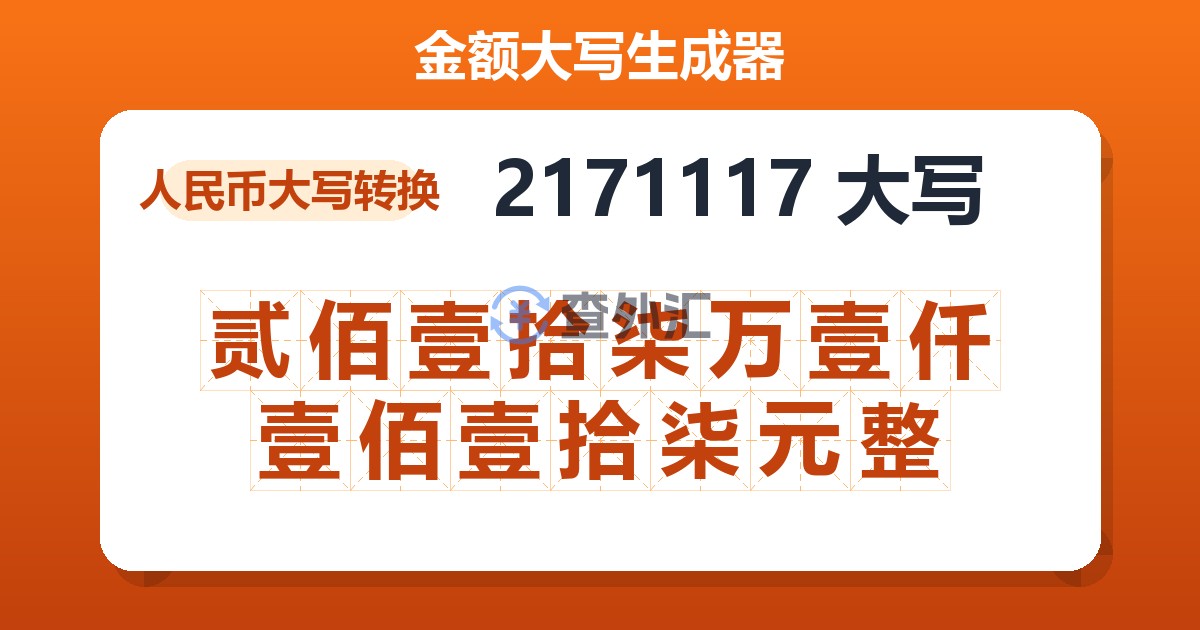 2171117大写 贰佰壹拾柒万壹仟壹佰壹拾柒元整