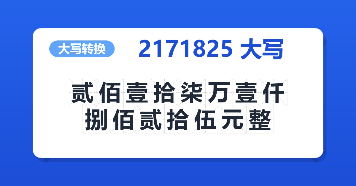2171825大写 贰佰壹拾柒万壹仟捌佰贰拾伍元整