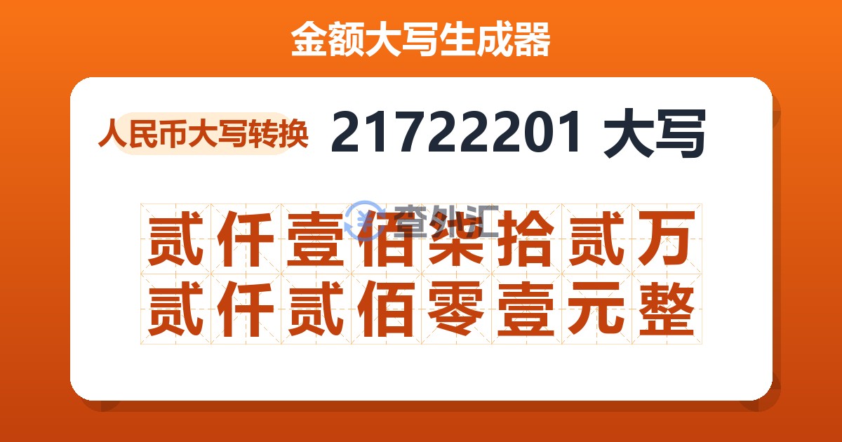 21722201大写 贰仟壹佰柒拾贰万贰仟贰佰零壹元整