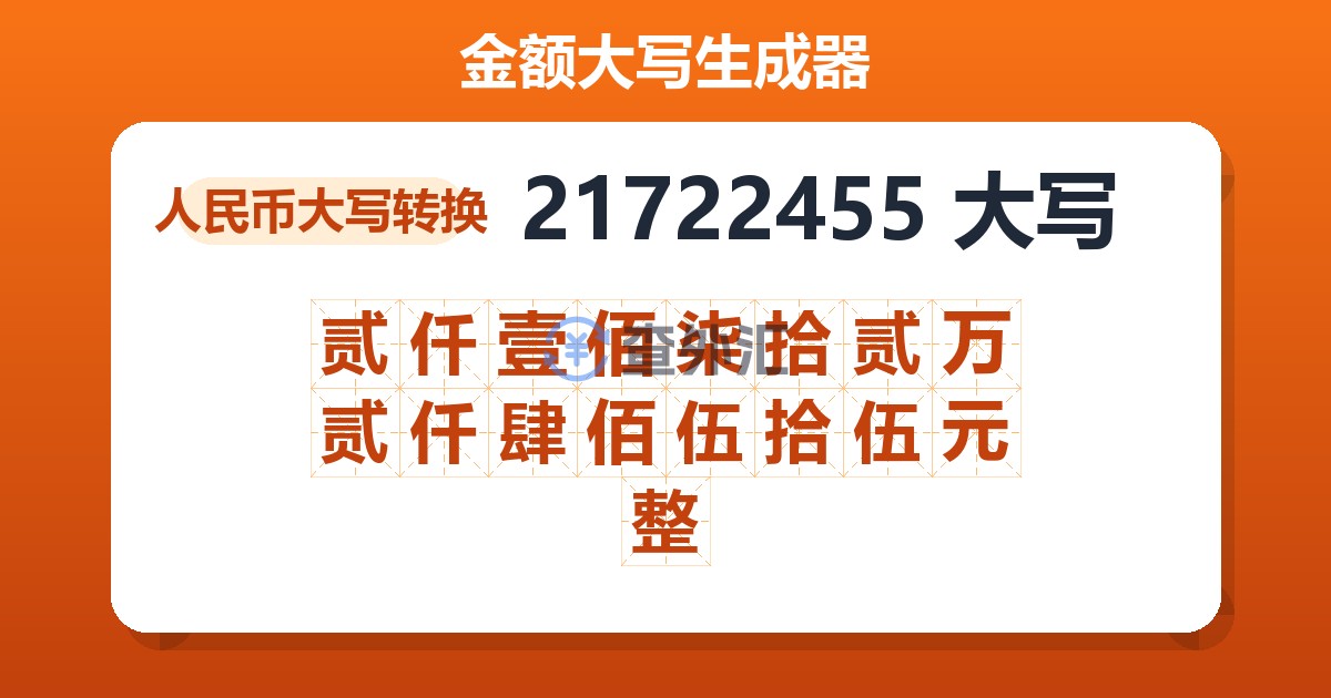 21722455大写 贰仟壹佰柒拾贰万贰仟肆佰伍拾伍元整