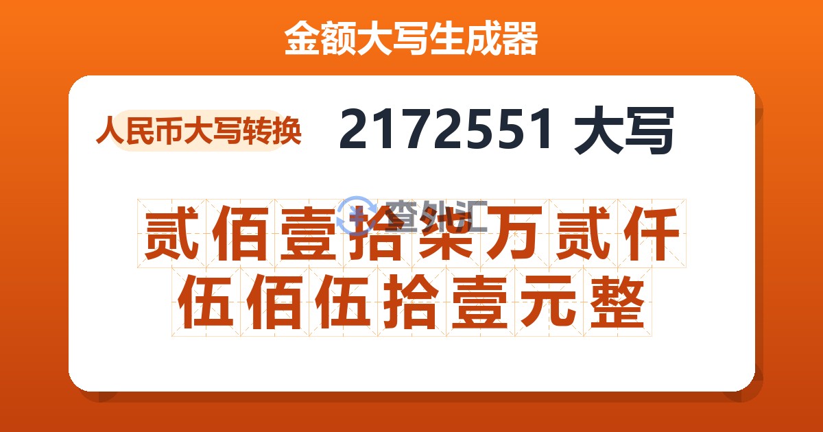 2172551大写 贰佰壹拾柒万贰仟伍佰伍拾壹元整