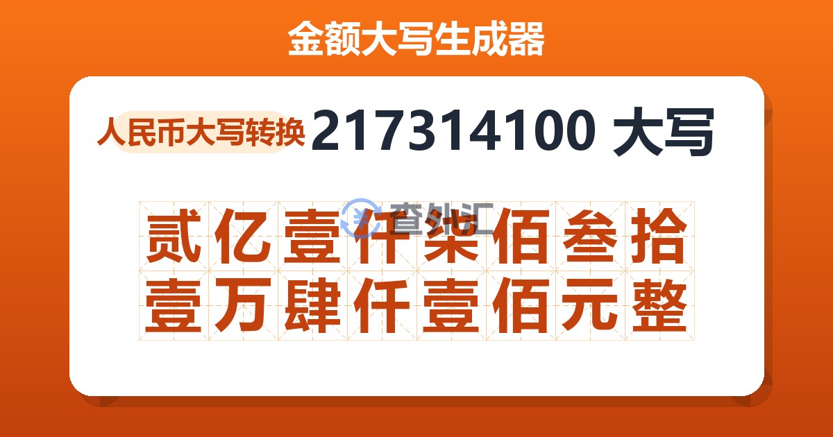 217314100大写 贰亿壹仟柒佰叁拾壹万肆仟壹佰元整